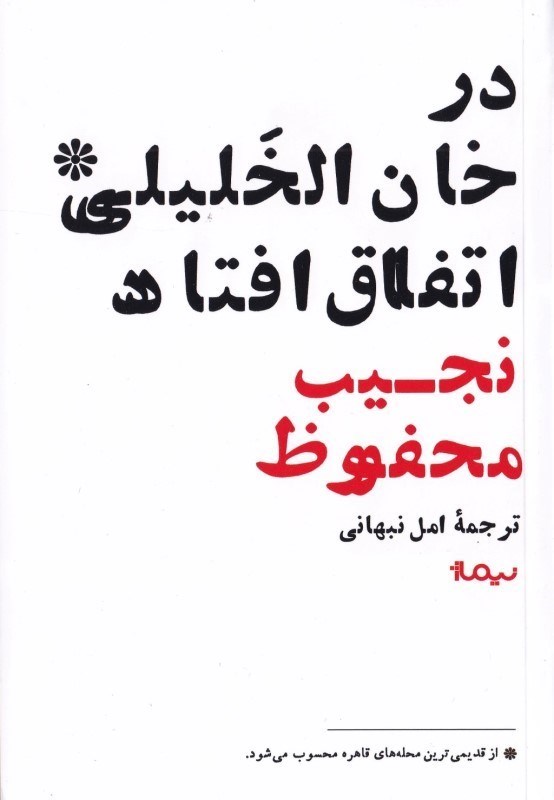 تصویر  در خان‌الخلیلی اتفاق افتاد