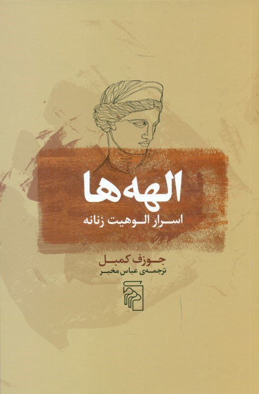 تصویر  الهه‌ها (اسرار الوهیت زنانه)