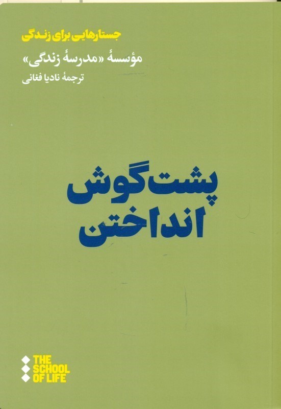 تصویر  پشت گوش انداختن (چگونه استاد این کار شویم)