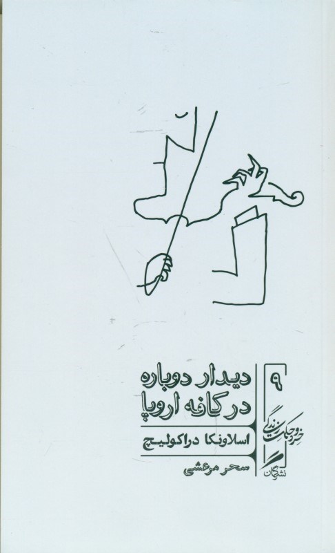تصویر  دیدار دوباره در کافه اروپا (چطور در زمانه‌ی پساکمونیسم بمانیم و حتی بخندیم)