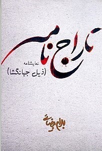 تصویر  تاراج‌نامه (ذیل جهان‌گشا) نمایش‌نامه