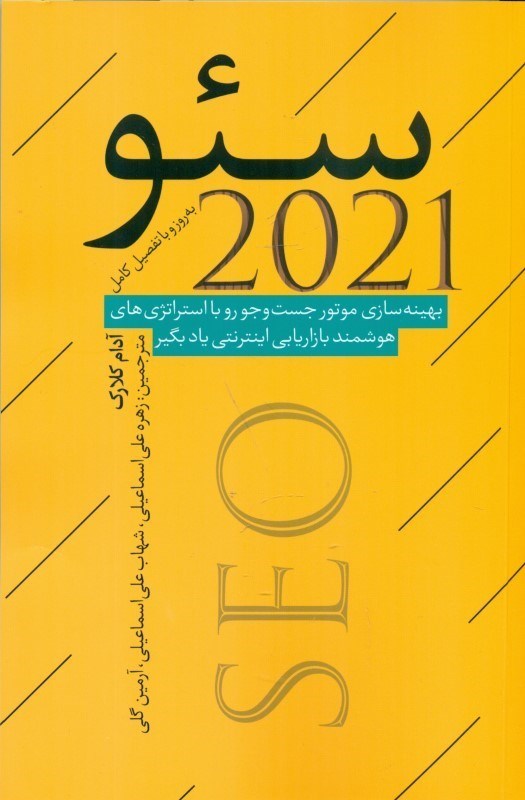 تصویر  سئو 2021 (بهینه‌سازی موتور جستجو رو با استراتژی‌های هوشمند بازاریابی اینترنتی یاد بگیر)