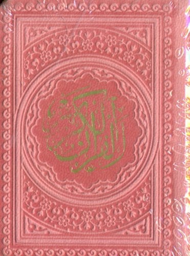 تصویر  قرآن لقمه‌ای (صورتی)
