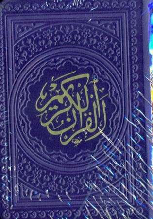 تصویر  قرآن لقمه‌ای (بنفش)