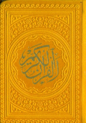 تصویر  قرآن لقمه‌ای (زرد)