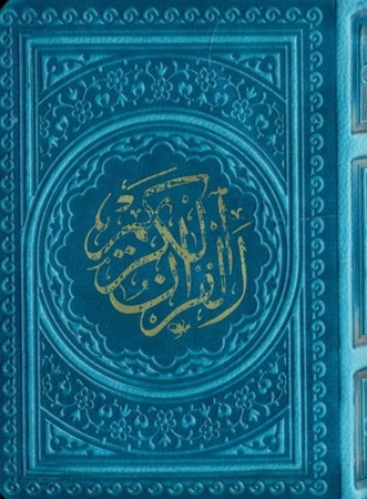 تصویر  قرآن لقمه‌ای (آبی)
