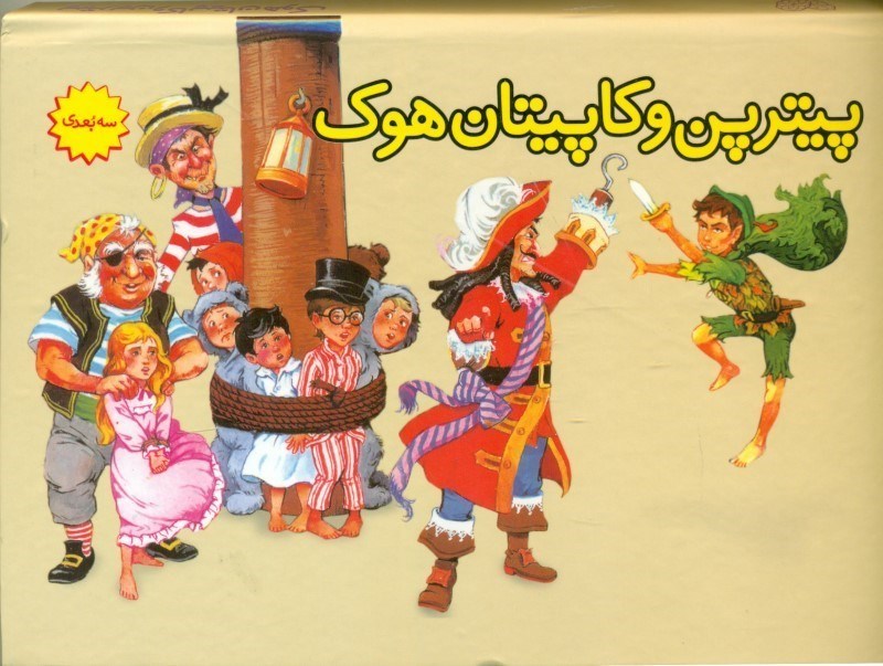 تصویر  پیترپن و کاپیتان هوک (3 بعدی)