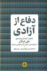 تصویر  دفاع از آزادي (خاطرات گفته‌ها و نوشته‌هاي علي اردلان)