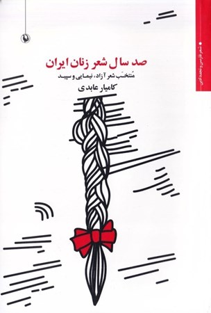تصویر  100 سال شعر زنان ایران (1299 تا 1399) منتخب شعر آزاد نیمایی و سپید