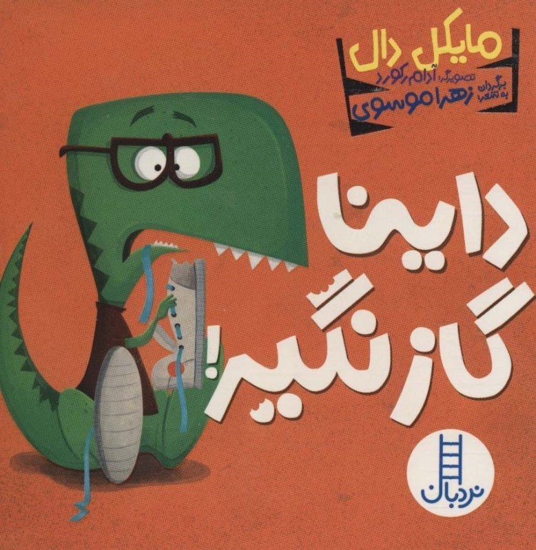تصویر  داینا گاز نگیر