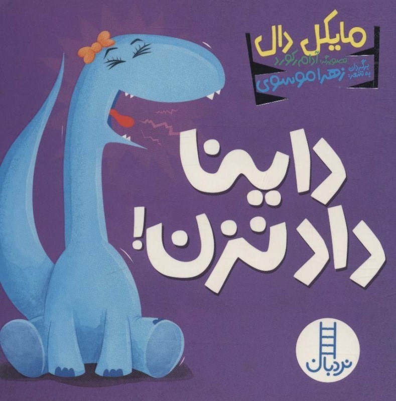 تصویر  داینا داد نزن