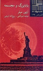 تصویر  بابابزرگ و مجسمه (نمایش‌نامه)