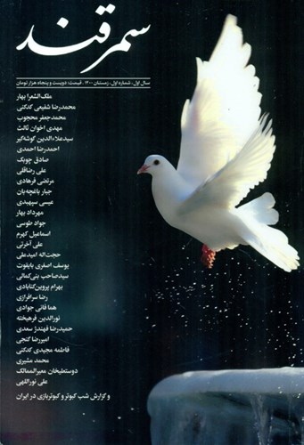تصویر  مجله فرهنگی و هنری سمرقند 1 (ویژه کبوتر و کبوتربازی در ایران)