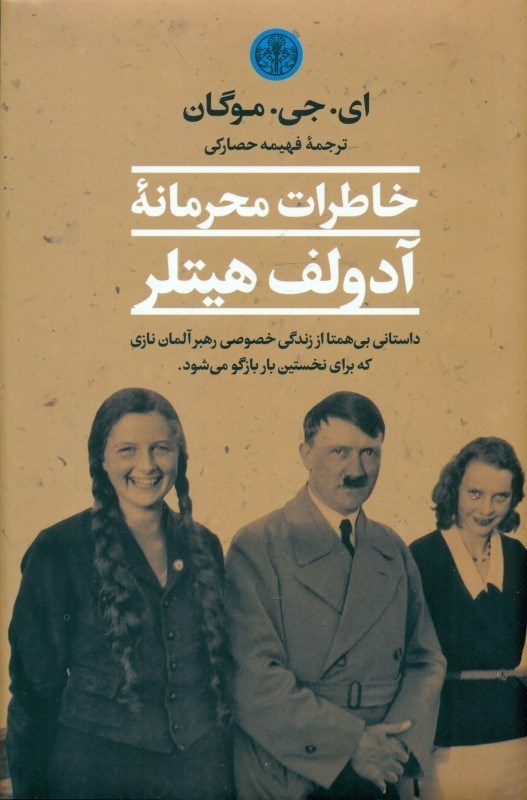 تصویر  خاطرات محرمانه آدولف هیتلر