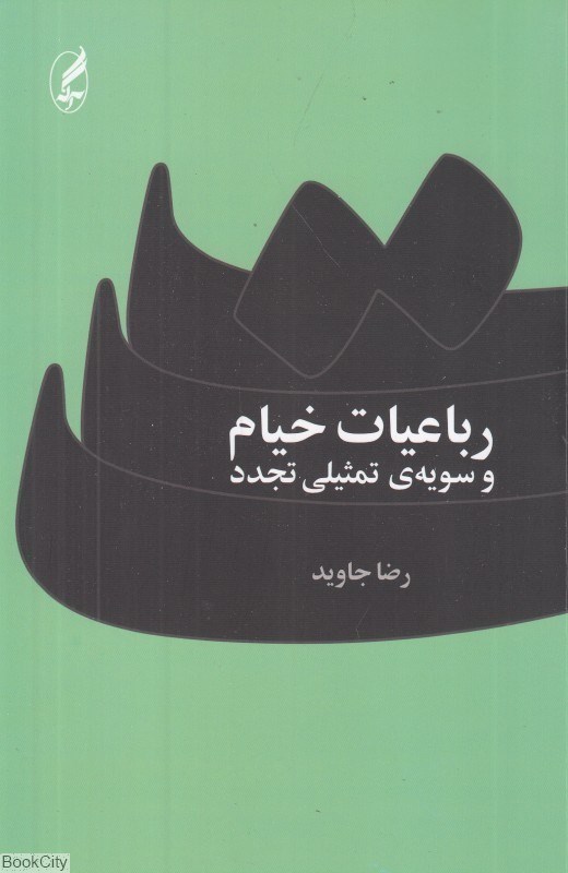 تصویر  رباعیات خیام و سویه تمثیلی تجدد