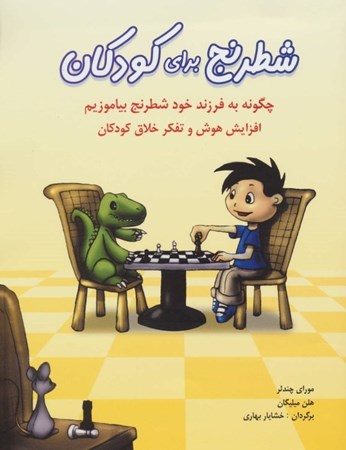 تصویر  شطرنج برای کودکان (چگونه به فرزند خود شطرنج بیاموزیم)