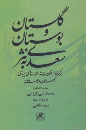تصویر  گلستان و بوستان سعدی به نثر