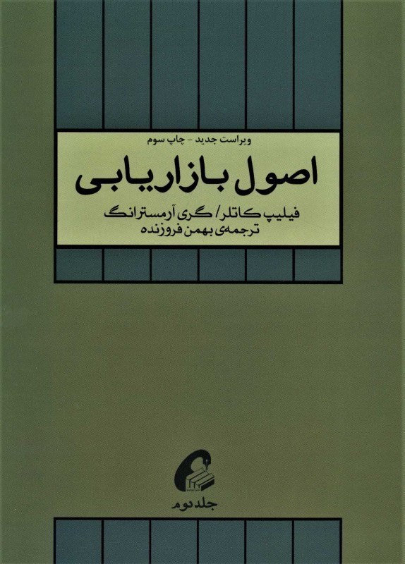 تصویر  اصول بازاریابی (جلد دوم)