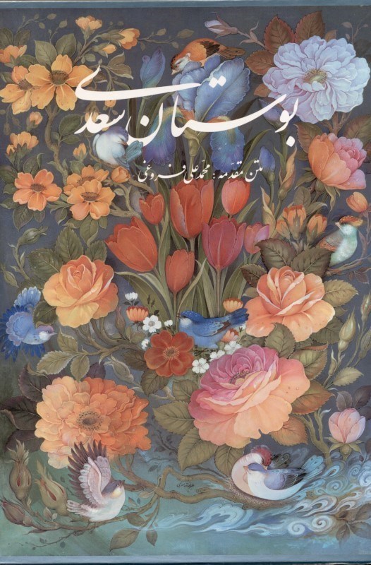 تصویر  بوستان سعدی (با قاب)