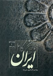 تصویر  تاريخ كامل ايران (پيش از تاريخ تا پايان قاجار 2) 2جلدي