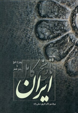 تصویر  تاریخ کامل ایران (پیش از تاریخ تا پایان قاجار 2) 2جلدی