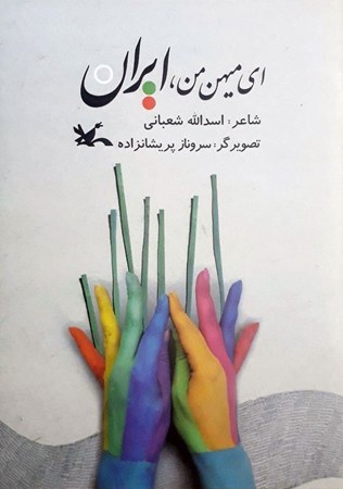 تصویر  ای میهن من ایران