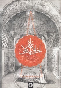 تصویر  علم اخلاق اسلامی ( گزیده کتاب جامع‌السعادات)