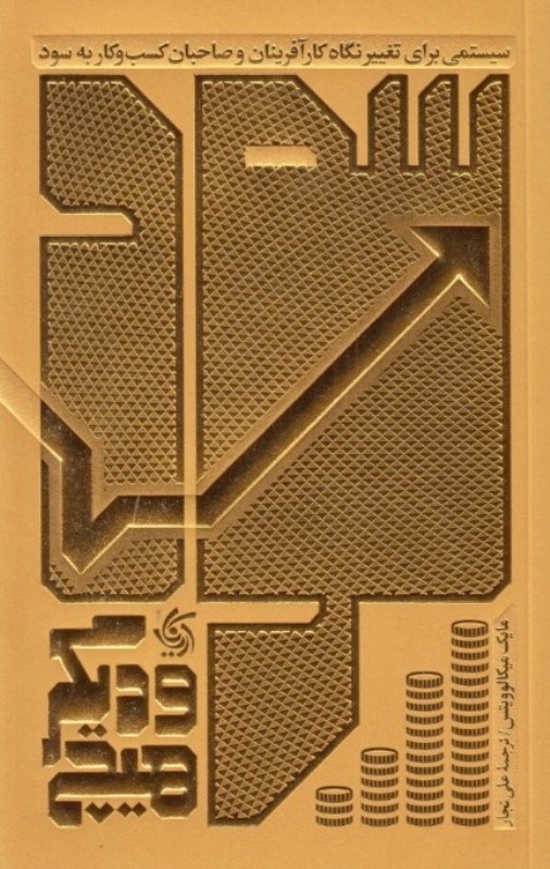 تصویر  سود و دیگر هیچ (سیستمی برای تغییر نگاه کارآفرینان و صاحبان کسب و کار به سود)