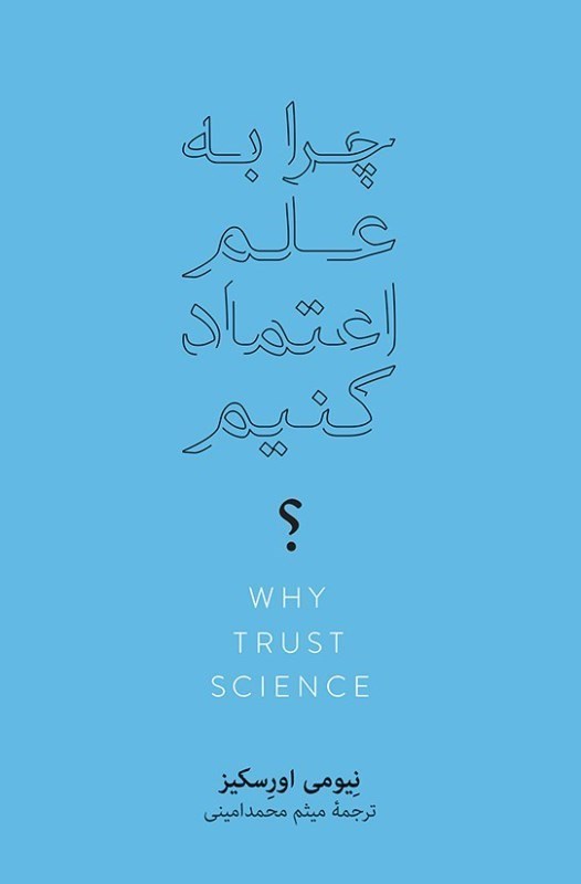 تصویر  چرا به علم اعتماد می‌کنیم