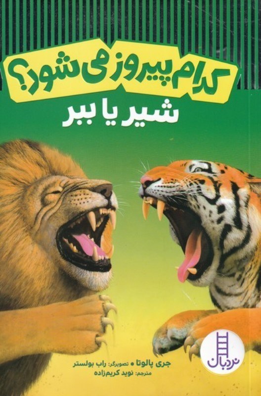 تصویر  شیر یا ببر