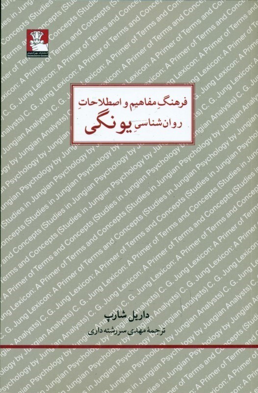 تصویر  فرهنگ مفاهیم و اصطلاحات روان‌شناسی یونگی