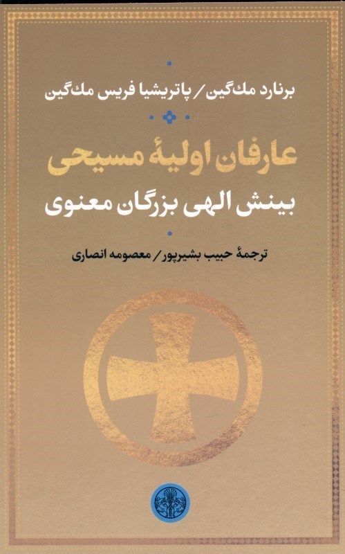 تصویر  عارفان اولیه مسیحی (بینش الهی بزرگان معنوی)