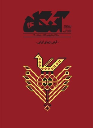 تصویر  دوماهنامه فرهنگی هنری آنگاه 16 (فرش زیبای ایرانی)