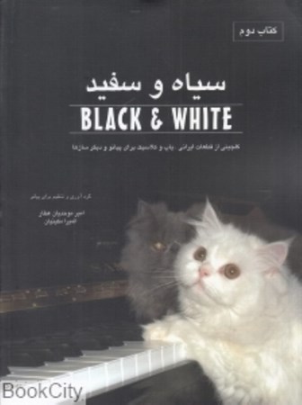تصویر  سیاه و سفید (گلچینی از قطعات ایرانی پاپ و کلاسیک برای پیانو و دیگرسازها) کتاب دوم
