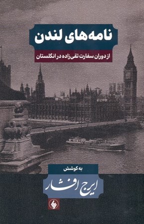 تصویر  نامه‌های لندن (از دوران سفارت تقی‌زاده در انگلستان)
