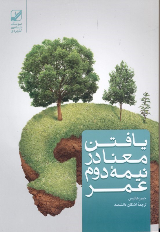 تصویر  یافتن معنا در نیمه دوم عمر