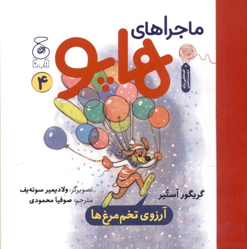 تصویر  آرزوی تخم‌مرغ‌ها (ماجراهای هاپو 4)