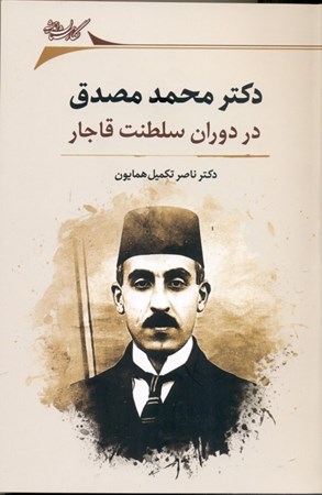 تصویر  دکتر محمد مصدق در دوران سلطنت قاجار