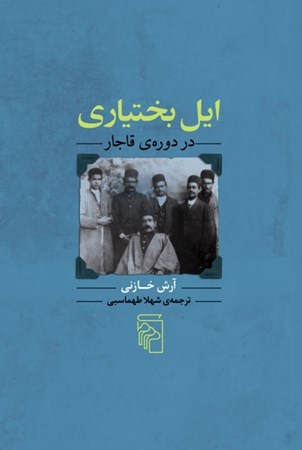 تصویر  ایل بختیاری در دوره قاجار