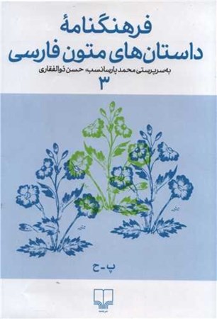 تصویر  فرهنگ‌نامه داستان‌های متون فارسی 3