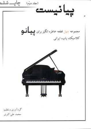 تصویر  پیانیست 2 (مجموعه 40 قطعه خاطره‌انگیز برای پیانو کلاسیک پاپ ایرانی)