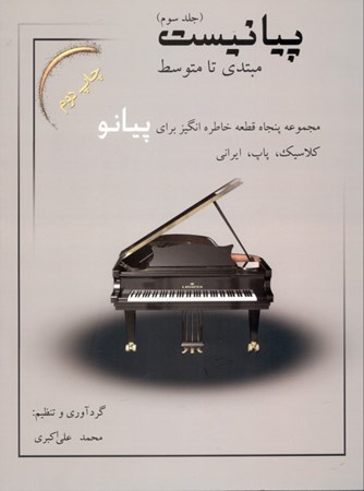 تصویر  پیانیست 3 (مجموعه 50 قطعه خاطره‌انگیز برای پیانو کلاسیک پاپ ایرانی)