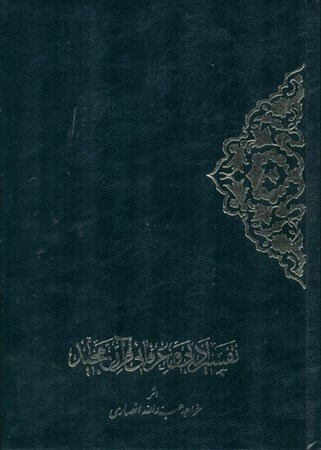 تصویر  تفسیر ادبی و عرفانی قرآن مجید (2 جلدی)