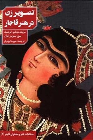 تصویر  تصویر زن در هنر قاجار (موزه هنر اسلامی قطر)