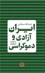 تصویر  ايران آزادي و دموكراسي (گزيده گفته‌ها و نوشته‌هاي عزت‌الله سحابي)