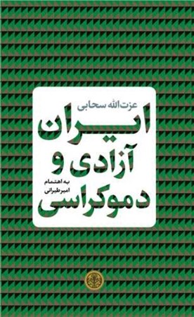 تصویر  ایران آزادی و دموکراسی (گزیده گفته‌ها و نوشته‌های عزت‌الله سحابی)