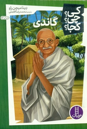 تصویر  گاندی (کی چی کجا)