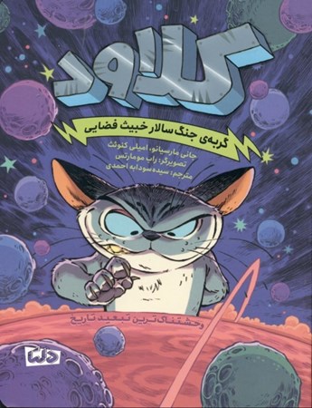 تصویر  کلاود گربه جنگ سالار خبیث فضایی