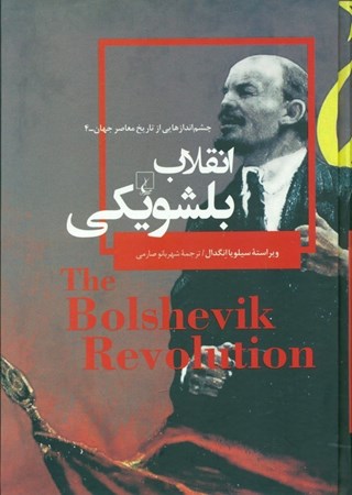 تصویر  انقلاب بلشویکی (چشم‌اندازهایی از تاریخ معاصر جهان 4)
