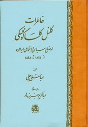 تصویر  خاطرات كلنل كاساگوفسكي (اوضاع سياسي و اجتماعي ايران در 1896 تا 1898)